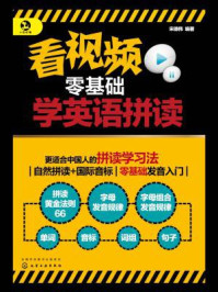 看视频零基础学英语拼读/宋德伟-mob/epub/azw3/pdf电子书免费下载/书单推荐16km电子书