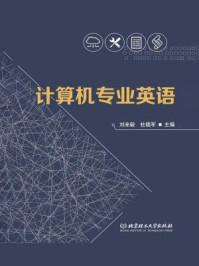 计算机专业英语/刘来毅-mob/epub/azw3/pdf电子书免费下载/书单推荐16km电子书