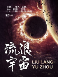 流浪宇宙/第六-mob/epub/azw3/pdf电子书免费下载/书单推荐16km电子书