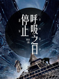 停止呼吸之日/禹息-mob/epub/azw3/pdf电子书免费下载/书单推荐16km电子书