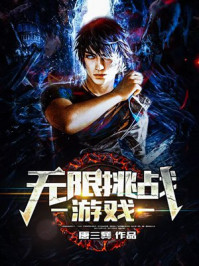 无限挑战游戏/唐三葬-mob/epub/azw3/pdf电子书免费下载/书单推荐16km电子书