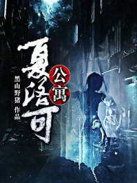 夏洛可公寓/野山黑猪-mob/epub/azw3/pdf电子书免费下载/书单推荐16km电子书