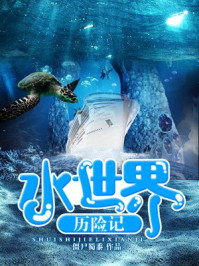 水世界历险记/僵尸蜀黍-mob/epub/azw3/pdf电子书免费下载/书单推荐16km电子书