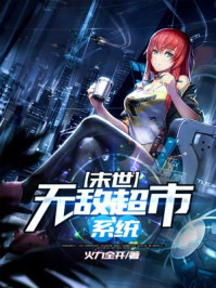 末世无敌超市系统/火力全开-mob/epub/azw3/pdf电子书免费下载/书单推荐16km电子书