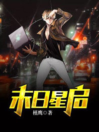 末日星启/槿鹰-mob/epub/azw3/pdf电子书免费下载/书单推荐16km电子书