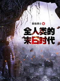 全人类的末日时代/章鱼博士-mob/epub/azw3/pdf电子书免费下载/书单推荐16km电子书