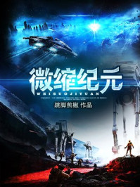 微缩纪元/跳脚煎椒-mob/epub/azw3/pdf电子书免费下载/书单推荐16km电子书