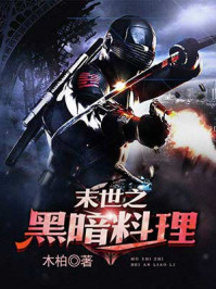 末世之黑暗料理/木柏-mob/epub/azw3/pdf电子书免费下载/书单推荐16km电子书