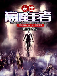 末世巅峰王者/尘三石-mob/epub/azw3/pdf电子书免费下载/书单推荐16km电子书