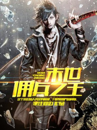 末世佣兵之王/家住何边-mob/epub/azw3/pdf电子书免费下载/书单推荐16km电子书