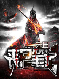 末日丧尸笔记/南烛-mob/epub/azw3/pdf电子书免费下载/书单推荐16km电子书