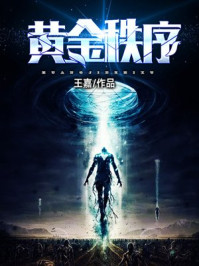 黄金秩序/王嘉-mob/epub/azw3/pdf电子书免费下载/书单推荐16km电子书