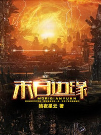 末日边缘/暗夜星云-mob/epub/azw3/pdf电子书免费下载/书单推荐16km电子书