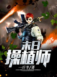末日操植师/一斤半-mob/epub/azw3/pdf电子书免费下载/书单推荐16km电子书