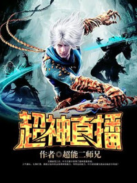 超神直播/超能二师兄-mob/epub/azw3/pdf电子书免费下载/书单推荐16km电子书