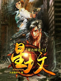 望古神话之星坟/天使奥斯卡-mob/epub/azw3/pdf电子书免费下载/书单推荐16km电子书