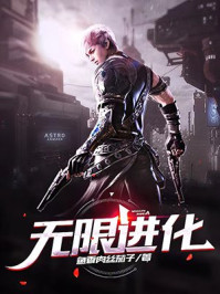 无限进化/鱼香肉丝茄子-mob/epub/azw3/pdf电子书免费下载/书单推荐16km电子书