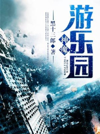 神魔游乐园/黑十三郎-mob/epub/azw3/pdf电子书免费下载/书单推荐16km电子书