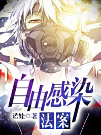 自由感染法案/诺娃-mob/epub/azw3/pdf电子书免费下载/书单推荐16km电子书