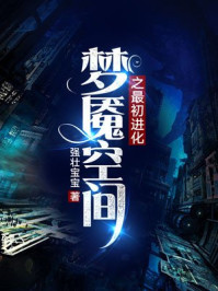 梦魇空间之最初进化/强壮宝宝-mob/epub/azw3/pdf电子书免费下载/书单推荐16km电子书