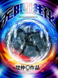 无限进化/楚仲-mob/epub/azw3/pdf电子书免费下载/书单推荐16km电子书