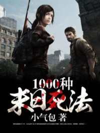 1000种末日死法/小气包-mob/epub/azw3/pdf电子书免费下载/书单推荐16km电子书