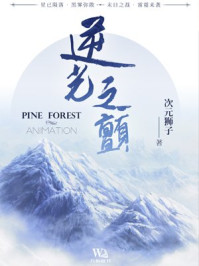 逆光之颤/次元狮子-mob/epub/azw3/pdf电子书免费下载/书单推荐16km电子书