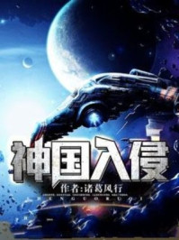 神国入侵/诸葛风行-mob/epub/azw3/pdf电子书免费下载/书单推荐16km电子书