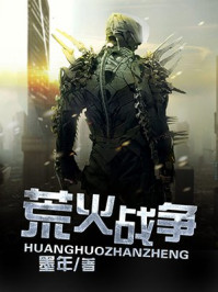 荒火战争/墨年-mob/epub/azw3/pdf电子书免费下载/书单推荐16km电子书