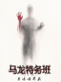 马龙特务班/果味喵-mob/epub/azw3/pdf电子书免费下载/书单推荐16km电子书