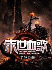 末世血歌/尘浮-mob/epub/azw3/pdf电子书免费下载/书单推荐16km电子书