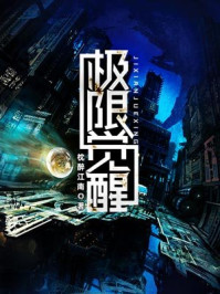 极限觉醒/枕醉江南-mob/epub/azw3/pdf电子书免费下载/书单推荐16km电子书