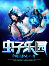 虫子乐园/玲珑望秋心-mob/epub/azw3/pdf电子书免费下载/书单推荐16km电子书