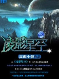 凌影星空/高调小强-mob/epub/azw3/pdf电子书免费下载/书单推荐16km电子书