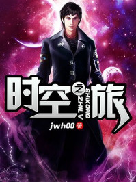 时空之旅/jwh00-mob/epub/azw3/pdf电子书免费下载/书单推荐16km电子书