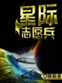 星际志愿兵/撕裂者-mob/epub/azw3/pdf电子书免费下载/书单推荐16km电子书