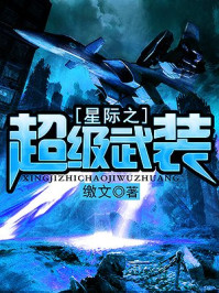 星际之超级武装/缴文-mob/epub/azw3/pdf电子书免费下载/书单推荐16km电子书