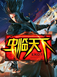 虫临天下/戈夙-mob/epub/azw3/pdf电子书免费下载/书单推荐16km电子书