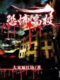 恐怖高校/大宋福红坊-mob/epub/azw3/pdf电子书免费下载/书单推荐16km电子书
