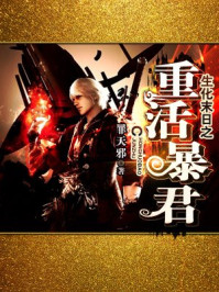 生化末日之重活暴君/罪天邪-mob/epub/azw3/pdf电子书免费下载/书单推荐16km电子书