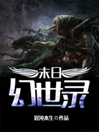 末日幻世录/混沌本生-mob/epub/azw3/pdf电子书免费下载/书单推荐16km电子书