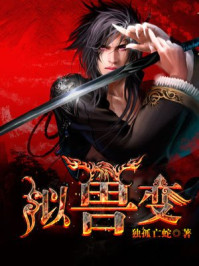 拟兽变/独孤亡蛇-mob/epub/azw3/pdf电子书免费下载/书单推荐16km电子书