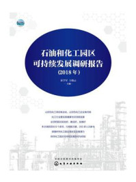 石油和化工园区可持续发展调研报告（2018年）/崔学军-mob/epub/azw3/pdf电子书免费下载/书单推荐16km电子书
