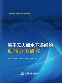 基于无人船水下遥感的底质分类研究/陈曦-mob/epub/azw3/pdf电子书免费下载/书单推荐16km电子书