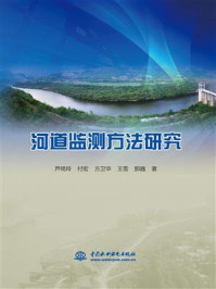 河道监测方法研究/芦绮玲-mob/epub/azw3/pdf电子书免费下载/书单推荐16km电子书