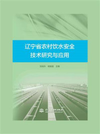 辽宁省农村饮水安全技术研究与应用/刘旭升-mob/epub/azw3/pdf电子书免费下载/书单推荐16km电子书