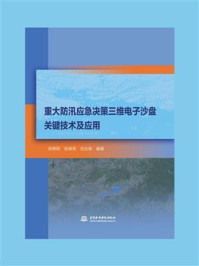 重大防汛应急决策三维电子沙盘关键技术及应用/苑希民-mob/epub/azw3/pdf电子书免费下载/书单推荐16km电子书