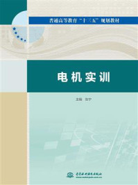 电机实训/张宁-mob/epub/azw3/pdf电子书免费下载/书单推荐16km电子书