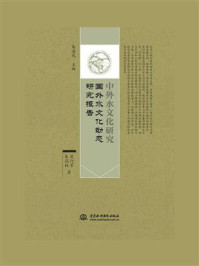 中外水文化研究：国外水文化动态研究报告/朱海风-mob/epub/azw3/pdf电子书免费下载/书单推荐16km电子书