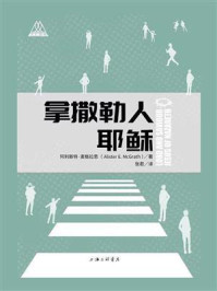 拿撒勒人耶稣/阿利斯特·麦格拉思-mob/epub/azw3/pdf电子书免费下载/书单推荐16km电子书